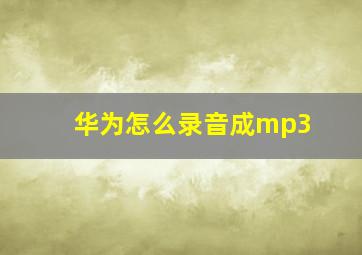 华为怎么录音成mp3