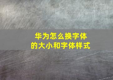 华为怎么换字体的大小和字体样式