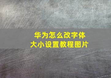 华为怎么改字体大小设置教程图片