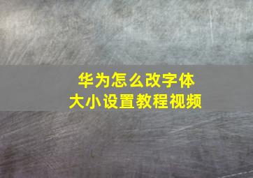 华为怎么改字体大小设置教程视频