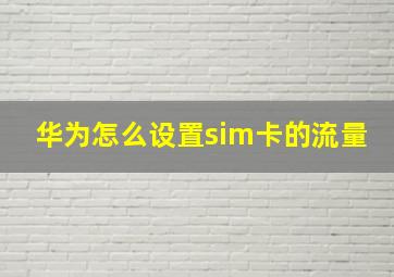 华为怎么设置sim卡的流量