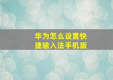 华为怎么设置快捷输入法手机版