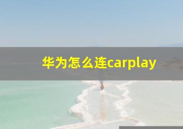 华为怎么连carplay