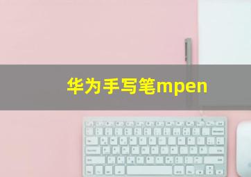 华为手写笔mpen