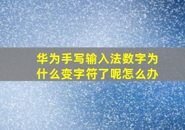 华为手写输入法数字为什么变字符了呢怎么办