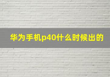 华为手机p40什么时候出的