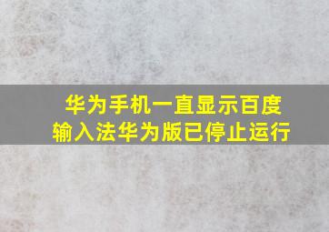 华为手机一直显示百度输入法华为版已停止运行