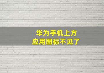 华为手机上方应用图标不见了