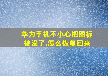 华为手机不小心把图标搞没了,怎么恢复回来