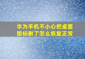 华为手机不小心把桌面图标删了怎么恢复正常