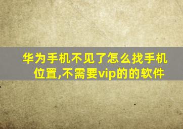 华为手机不见了怎么找手机位置,不需要vip的的软件