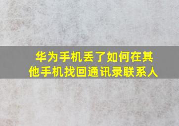 华为手机丢了如何在其他手机找回通讯录联系人