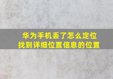 华为手机丢了怎么定位找到详细位置信息的位置