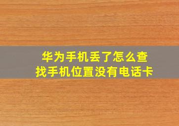 华为手机丢了怎么查找手机位置没有电话卡