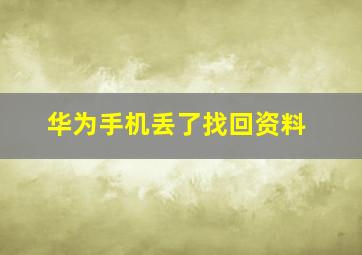 华为手机丢了找回资料