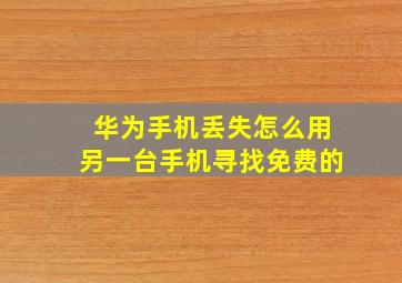 华为手机丢失怎么用另一台手机寻找免费的