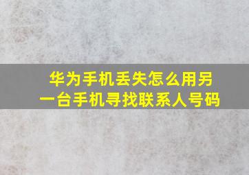 华为手机丢失怎么用另一台手机寻找联系人号码