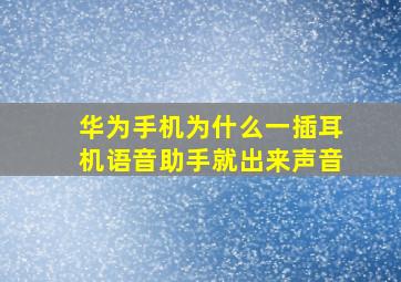 华为手机为什么一插耳机语音助手就出来声音