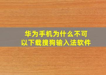 华为手机为什么不可以下载搜狗输入法软件