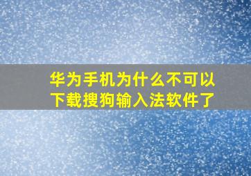 华为手机为什么不可以下载搜狗输入法软件了