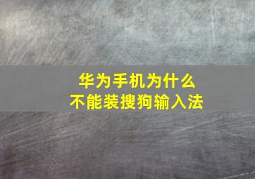 华为手机为什么不能装搜狗输入法