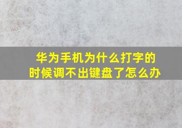 华为手机为什么打字的时候调不出键盘了怎么办