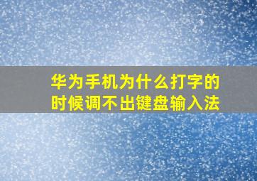 华为手机为什么打字的时候调不出键盘输入法