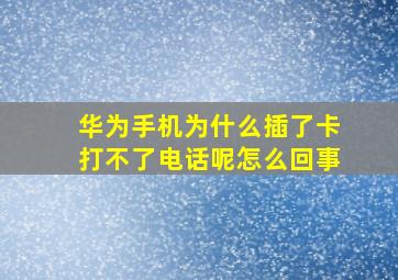 华为手机为什么插了卡打不了电话呢怎么回事