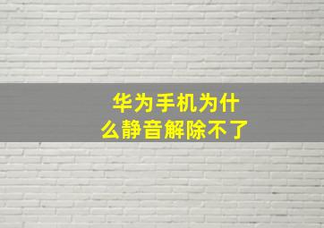 华为手机为什么静音解除不了