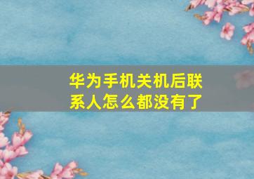 华为手机关机后联系人怎么都没有了