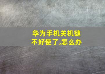 华为手机关机键不好使了,怎么办