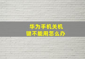 华为手机关机键不能用怎么办