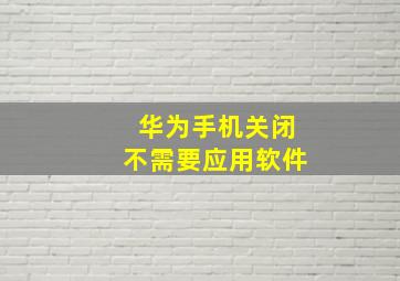 华为手机关闭不需要应用软件