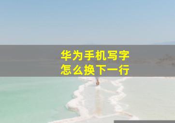 华为手机写字怎么换下一行