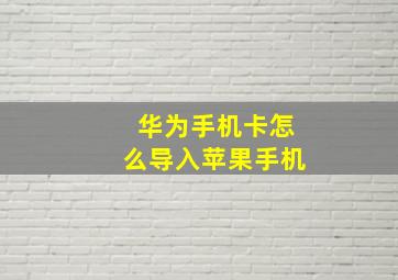 华为手机卡怎么导入苹果手机