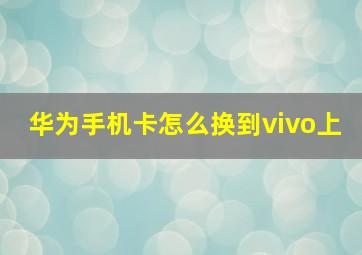 华为手机卡怎么换到vivo上