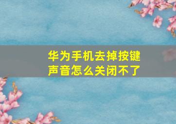 华为手机去掉按键声音怎么关闭不了