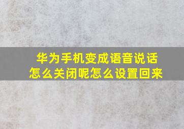 华为手机变成语音说话怎么关闭呢怎么设置回来