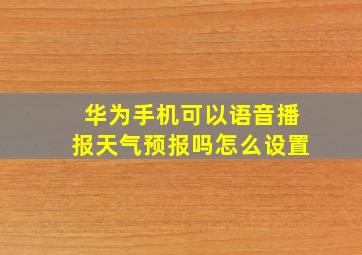 华为手机可以语音播报天气预报吗怎么设置