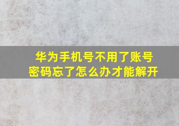 华为手机号不用了账号密码忘了怎么办才能解开