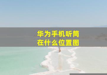 华为手机听筒在什么位置图