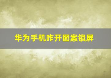 华为手机咋开图案锁屏