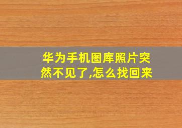 华为手机图库照片突然不见了,怎么找回来