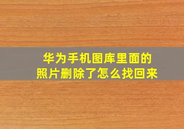 华为手机图库里面的照片删除了怎么找回来