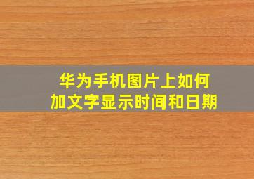 华为手机图片上如何加文字显示时间和日期