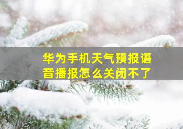 华为手机天气预报语音播报怎么关闭不了