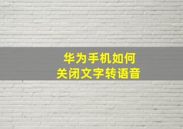 华为手机如何关闭文字转语音