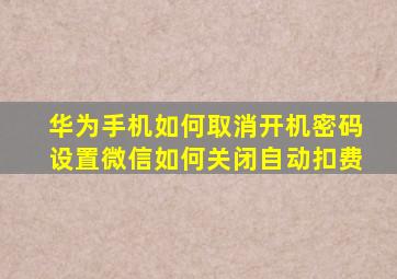 华为手机如何取消开机密码设置微信如何关闭自动扣费