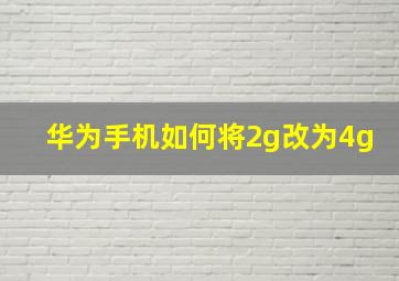 华为手机如何将2g改为4g