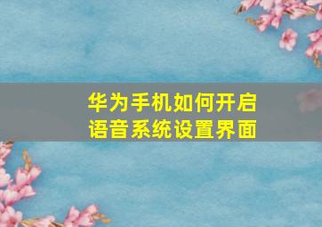 华为手机如何开启语音系统设置界面